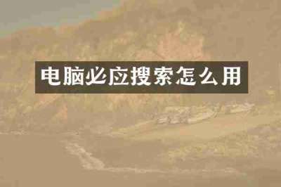 电脑必应搜索怎么用
