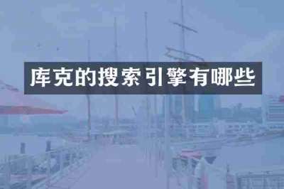 库克的搜索引擎有哪些