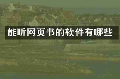 能听网页书的软件有哪些