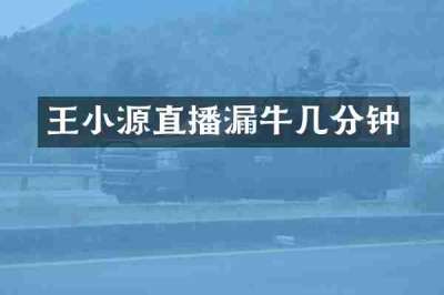 王小源直播漏牛几分钟