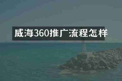 威海360推广流程怎样