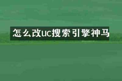怎么改uc搜索引擎神马