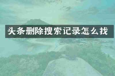 头条删除搜索记录怎么找