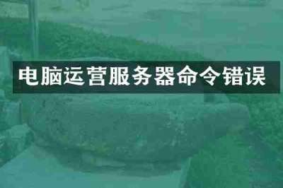 电脑运营服务器命令错误