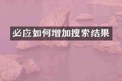 必应如何增加搜索结果