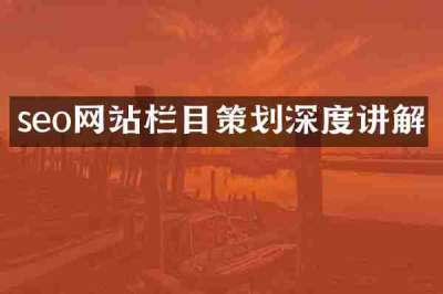 seo网站栏目策划深度讲解