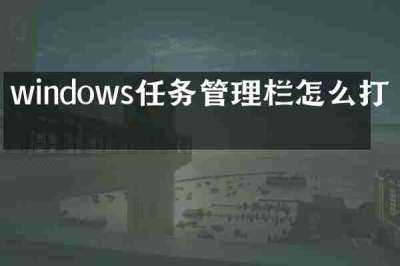 windows任务管理栏怎么打开