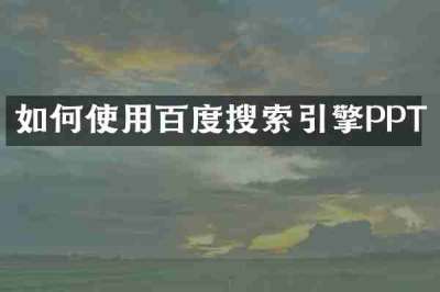 如何使用百度搜索引擎PPT