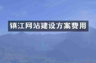 镇江网站建设方案费用