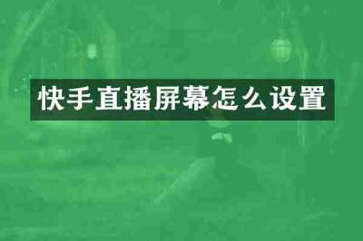 快手直播屏幕怎么设置