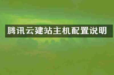 腾讯云建站主机配置说明