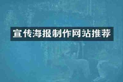 宣传海报制作网站推荐
