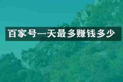 百家号一天最多赚钱多少