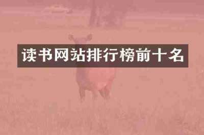 读书网站排行榜前十名