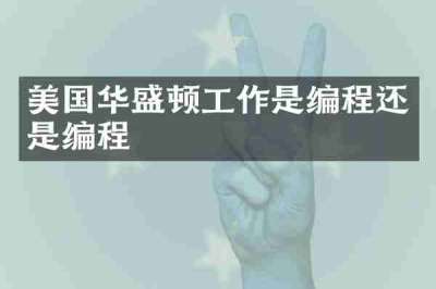 美国华盛顿工作是编程还是编程
