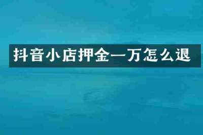 抖音小店押金一万怎么退