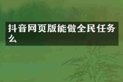 抖音网页版能做全民任务么