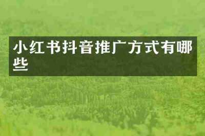 小红书抖音推广方式有哪些