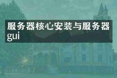 服务器核心安装与服务器gui