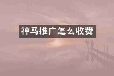 神马推广怎么收费