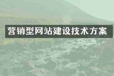 营销型网站建设技术方案