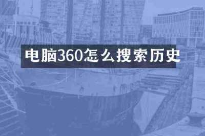电脑360怎么搜索历史