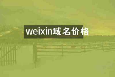 weixin域名价格