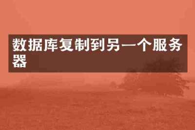 数据库复制到另一个服务器