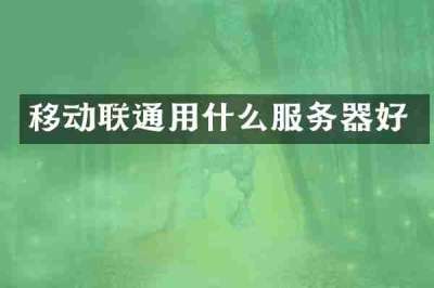 移动联通用什么服务器好