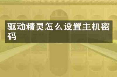 驱动精灵怎么设置主机密码