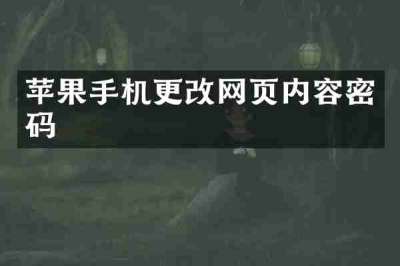 苹果手机更改网页内容密码