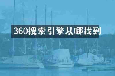 360搜索引擎从哪找到