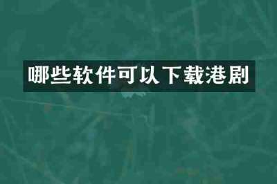哪些软件可以下载港剧