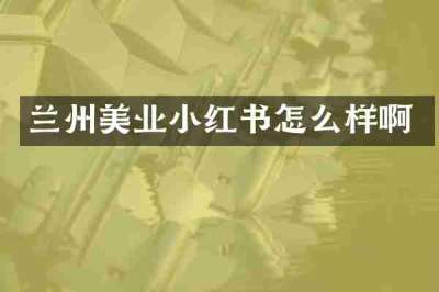 兰州美业小红书怎么样啊