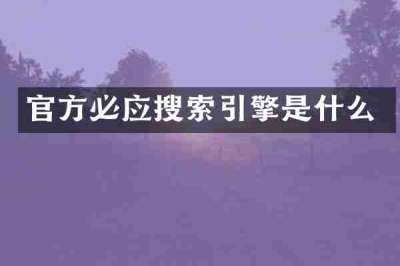 官方必应搜索引擎是什么