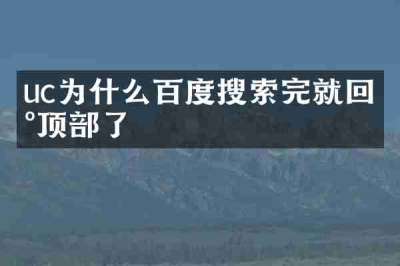 uc为什么百度搜索完就回到顶部了