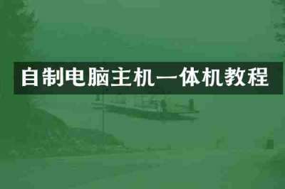 自制电脑主机一体机教程