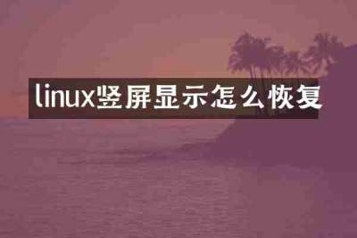 linux竖屏显示怎么恢复