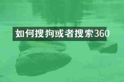 如何搜狗或者搜索360