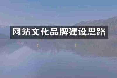网站文化品牌建设思路