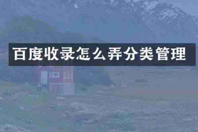 百度收录怎么弄分类管理