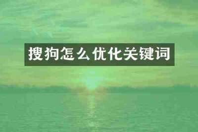 搜狗怎么优化关键词
