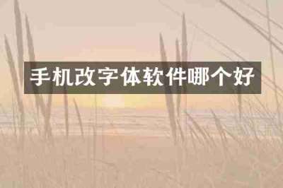 手机改字体软件哪个好