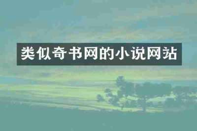 类似奇书网的小说网站