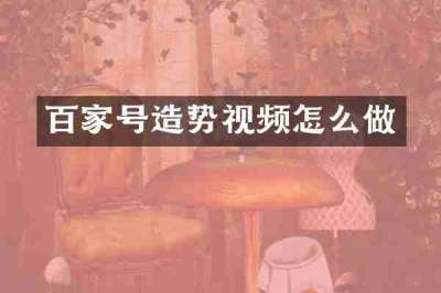 百家号造势视频怎么做