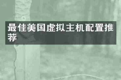 最佳美国虚拟主机配置推荐