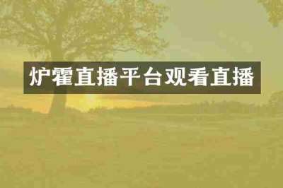 炉霍直播平台观看直播