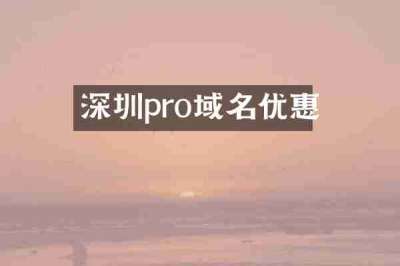 深圳pro域名优惠