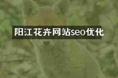 阳江花卉网站seo优化