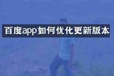百度app如何优化更新版本
